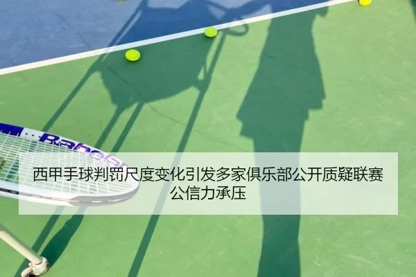 西甲手球判罚尺度变化引发多家俱乐部公开质疑联赛公信力承压