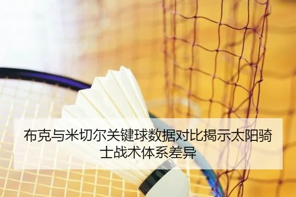 布克与米切尔关键球数据对比揭示太阳骑士战术体系差异